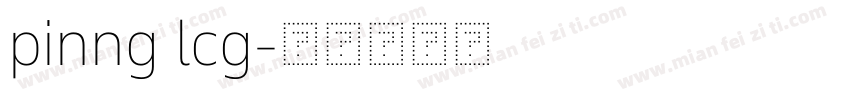 pinng lcg字体转换